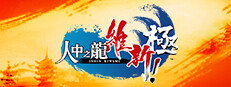 人中之龍 維新！ 極