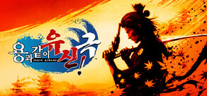 용과 같이 유신! 극