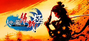 人中之龍 維新！ 極