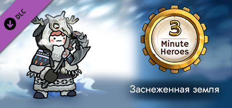 3 Minute Heroes - Snowland (Barbarian Skin)