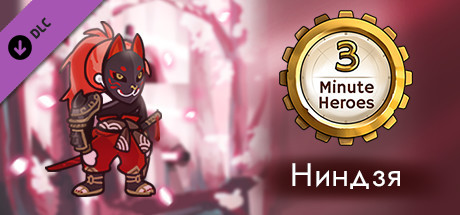 3 Minute Heroes - Ninja (Rogue Skin)