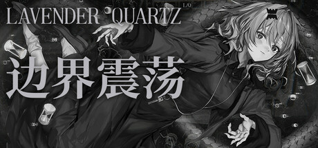 边界震荡 v1.0.5(Lavender Quartz)免安装中文版