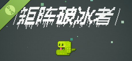 矩阵破冰者 Demo