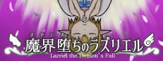 魔界堕ちのラズリエル