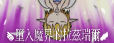 墮入魔界的拉茲瑞爾