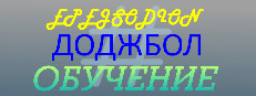 EPEJSODION Доджбол Обучение