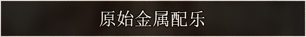 Page_ZHO_CN_02_PrimitiveMetal.jpg