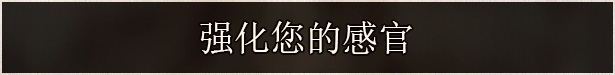 Page_ZHO_CN_03_Senses.jpg
