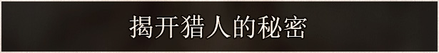 Page_ZHO_CN_05_SecretHunters.jpg