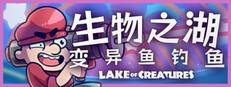 生物之湖 - 变异鱼钓鱼 Lake of Creatures