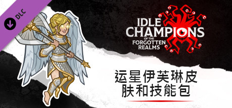运星伊芙琳皮肤和技能包