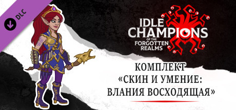 Комплект «Скин и умение: Влания Восходящая»