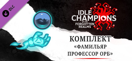 Комплект «Фамильяр Профессор Орб»