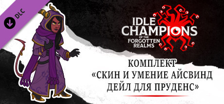 Комплект «Скин и умение Айсвинд Дейл для Пруденс»