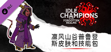 凛风山谷普鲁登斯皮肤和技能包