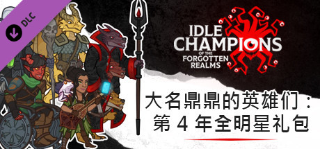 大名鼎鼎的英雄们：第 4 年全明星礼包