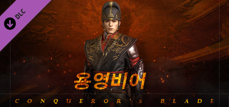 컨커러스 블레이드-용영비어