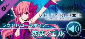 MELTY BLOOD: TYPE LUMINA - 死徒ノエル ラウンドコールボイス