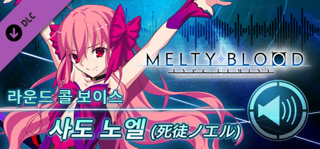 MELTY BLOOD: TYPE LUMINA - 사도 노엘 라운드 콜 보이스