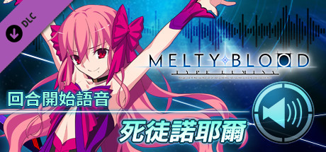 MELTY BLOOD: TYPE LUMINA - 死徒諾耶爾 回合開始語音