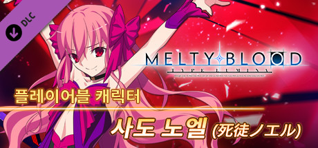 MELTY BLOOD: TYPE LUMINA - 사도 노엘 플레이어블 캐릭터