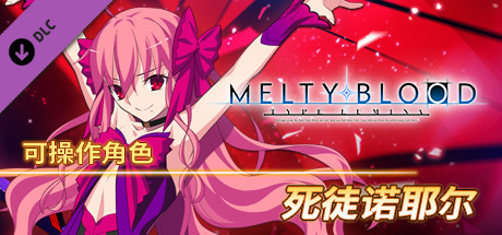 MELTY BLOOD: TYPE LUMINA - 死徒诺耶尔 可操作角色
