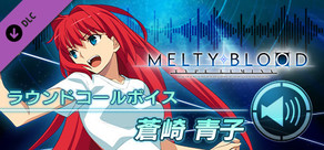 MELTY BLOOD: TYPE LUMINA - 蒼崎青子 ラウンドコールボイス