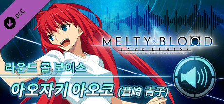 MELTY BLOOD: TYPE LUMINA - 아오자키 아오코 라운드 콜 보이스