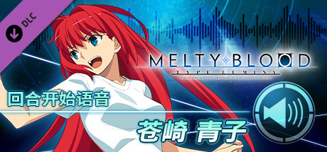 MELTY BLOOD: TYPE LUMINA - 苍崎青子 回合开始语音