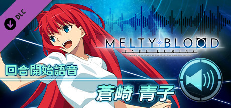 MELTY BLOOD: TYPE LUMINA - 蒼崎青子 回合開始語音