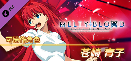 MELTY BLOOD: TYPE LUMINA - 苍崎青子 可操作角色