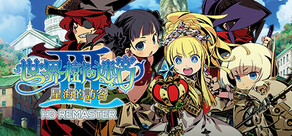 世界樹的迷宮Ⅲ 星海的訪客 HD REMASTER