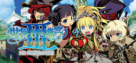 世界树的迷宫3星海的访客HD重制版 豪华中文 v1.0+全DLC 支持手柄 解压即玩-CCAK
