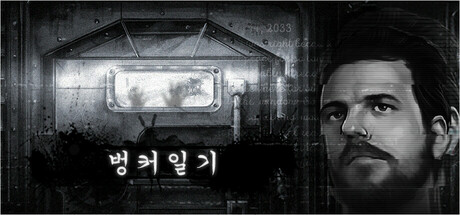 The Bunker Notes 벙커일기
