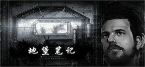 地堡笔记 The Bunker Notes