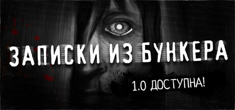 Записки из Бункера - Хоррор/Драма Новелла