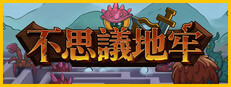 不思議地牢
