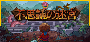 不思議の迷宮