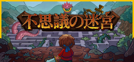 不思議の迷宮