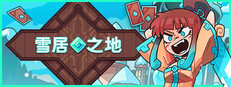雪居之地 (Wildfrost)
