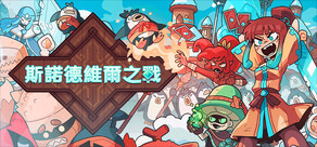 斯諾德維爾之戰 (Wildfrost)