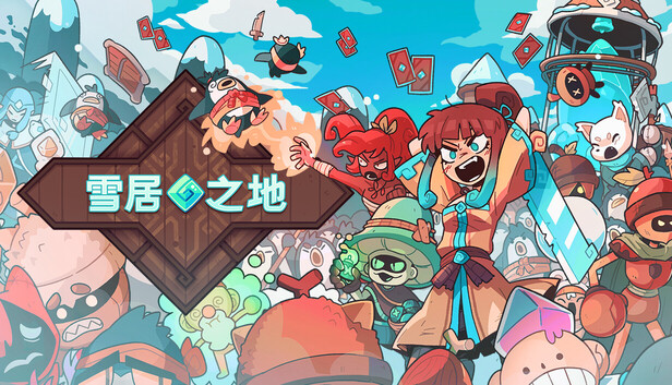 《雪居之地/Wildfrost》免安装中文版