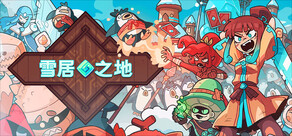 雪居之地 (Wildfrost)