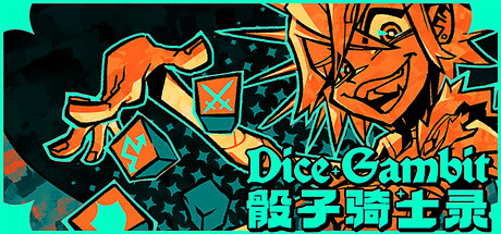 骰子骑士录 Dice Gambit