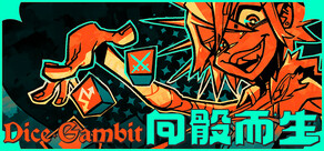 向骰而生 Dice Gambit
