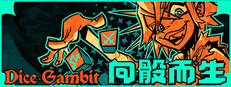 向骰而生 Dice Gambit