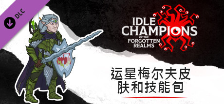 运星梅尔夫皮肤和技能包