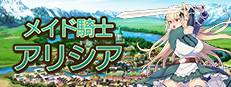 メイド騎士アリシア