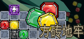 方砖地牢