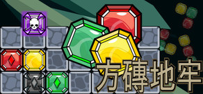 方磚地牢